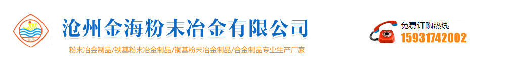 河北滄州金海粉末冶金制品有限公司-粉末冶金制品-粉末冶金生產廠家